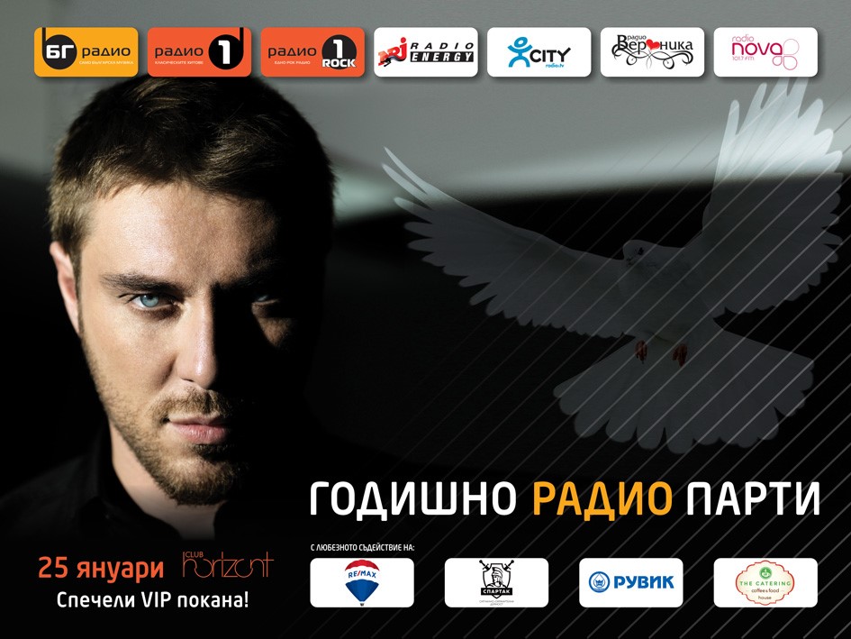 годишно радио парти