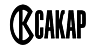 САКАР